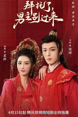 《拜托了,男主别过来》:甜宠反套路,看女主如何智斗恋爱脑男主!