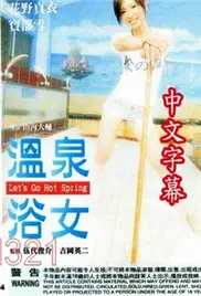 《温泉浴女》：蒸汽氤氲下的女性觉醒，一场身与心的疗愈之旅