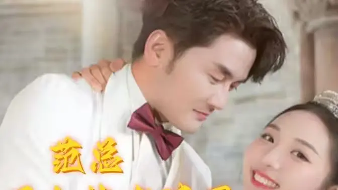 《范总天上掉老婆了》：霸道总裁的爆笑爱情奇遇，甜宠剧情根本停不下来！