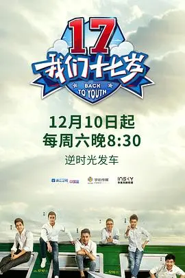 重返青春！《我们十七岁第一季》：爆笑韩综，看大叔们如何找回遗失的少年感