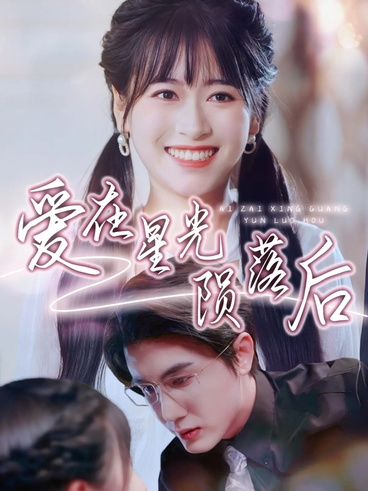 《爱在星光陨落后》:绝美爱情的背后,是无法承受的生命之轻与重