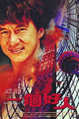 《一个好人》影评:不只是成龙!深度解析银幕下的硬汉柔情与自我救赎