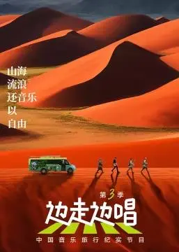 《边走边唱第3季》:音乐治愈旅程再启程!聆听灵魂的声音,寻找遗失的美好。