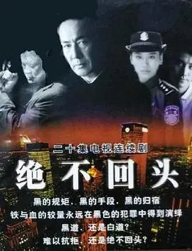 《绝不回头》:硬汉的救赎之路,拳拳到肉的复仇与亲情,燃爆你的肾上腺素!