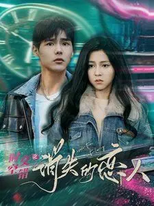 《时空交错之消失的恋人》：一场关于记忆与爱的时空迷局，结局令人唏嘘！