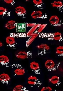 《乘风破浪的姐姐第二季》：30+姐姐再战舞台，梦想与挑战的华丽绽放！