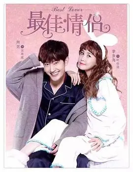 爆笑来袭！《最佳情侣》：欢喜冤家的恋爱修炼手册，甜到掉牙！