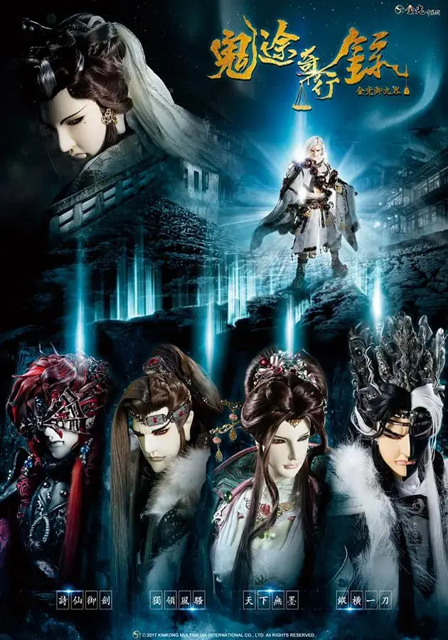 《金光御九界之鬼途奇行录》：重燃武侠魂！看金光布袋戏再创巅峰！