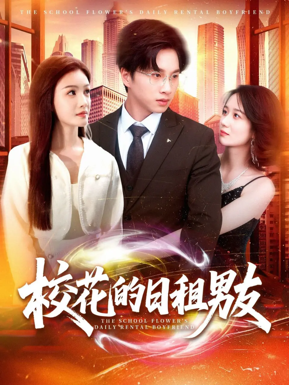 租来的爱情？《校花的日租男友》爆笑背后的真心，你相信一见钟情吗？