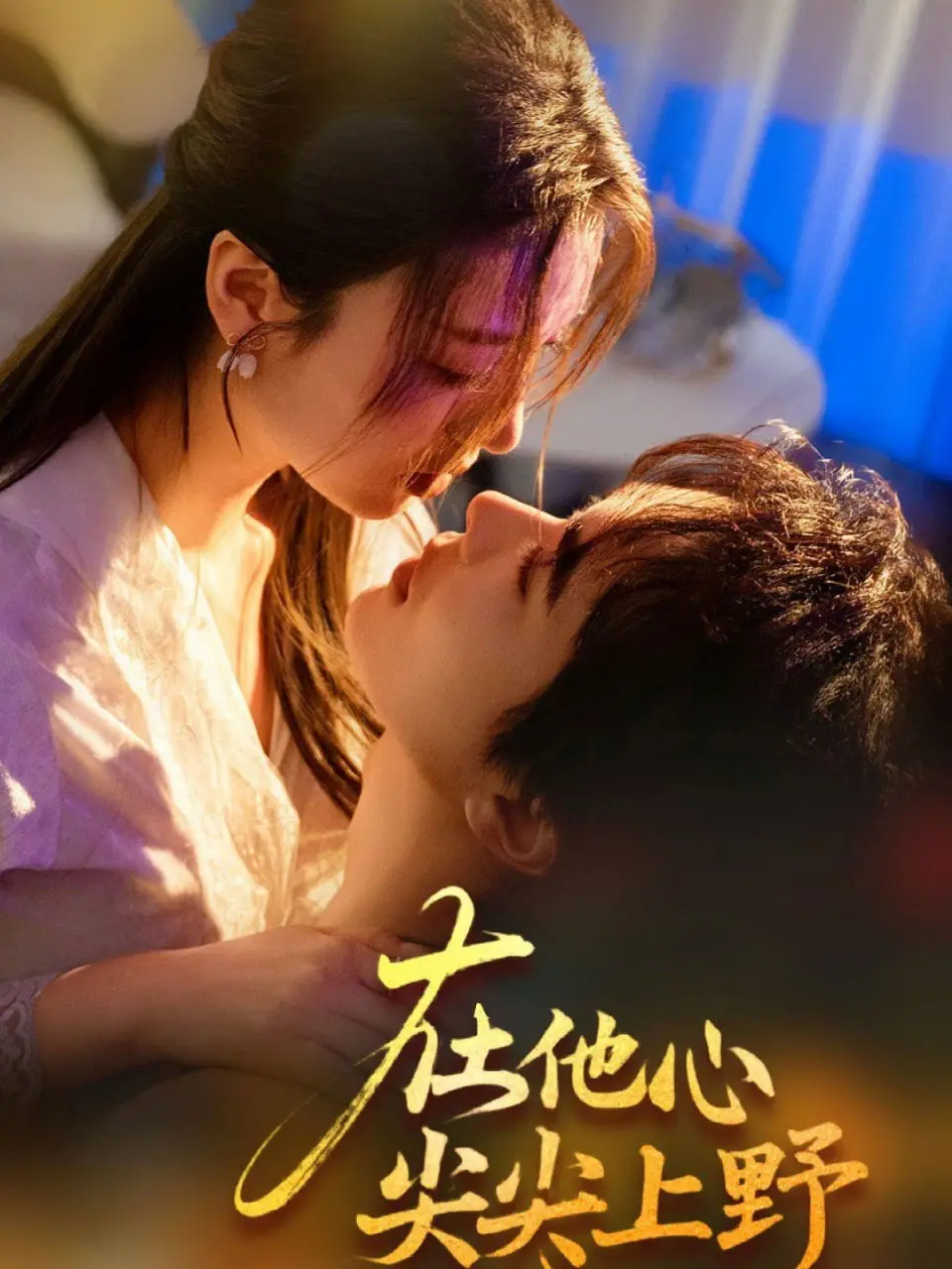 《在他心尖尖上野》：禁忌之恋的火花？看TA如何征服 TA 的心！