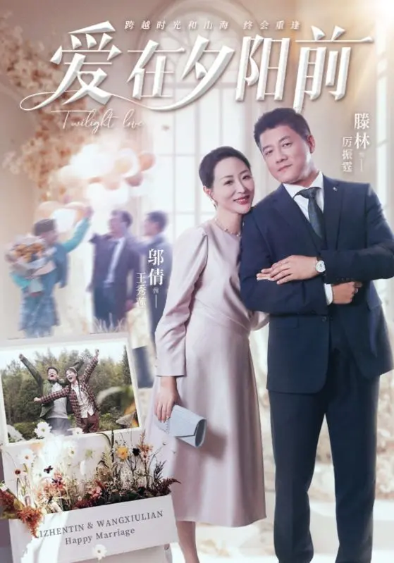 《爱在夕阳前》：一场黄昏下的心灵邂逅，救赎与遗憾交织的爱情绝唱