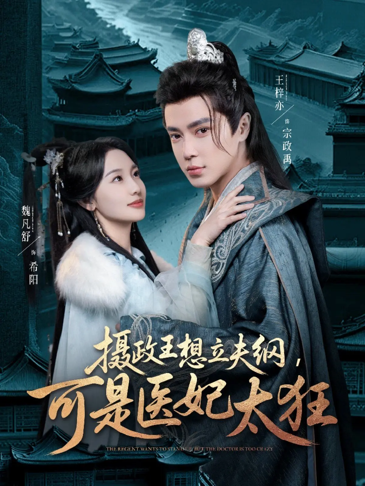 《摄政王想立夫纲可是医妃太狂》：反套路甜宠剧，看傲娇王爷如何被狂野医妃驯服！