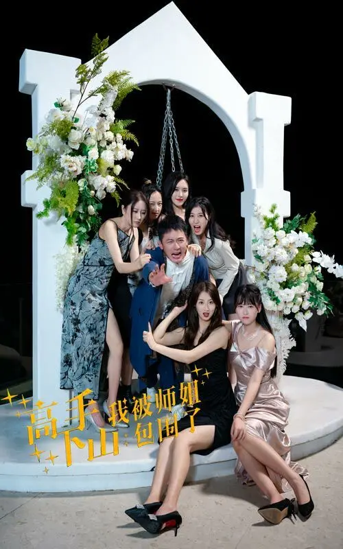 《高手下山，我被师姐包围了》：爆笑！看小师弟如何征服绝色师姐团！