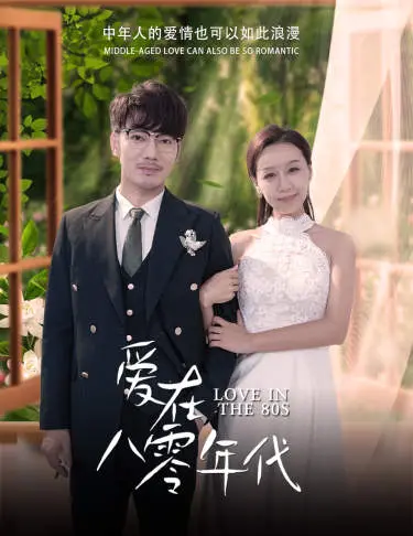 《爱在八零年代》：重温青涩初恋，感受八零年代的纯真与美好！