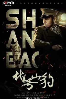 《代号·山豹》：一场谍战风云下的爱恨纠葛，谁才是真正的幕后黑手？