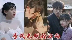 《寻找光照的方向》：挣脱豪门枷锁，在爱与自由中找寻人生真谛