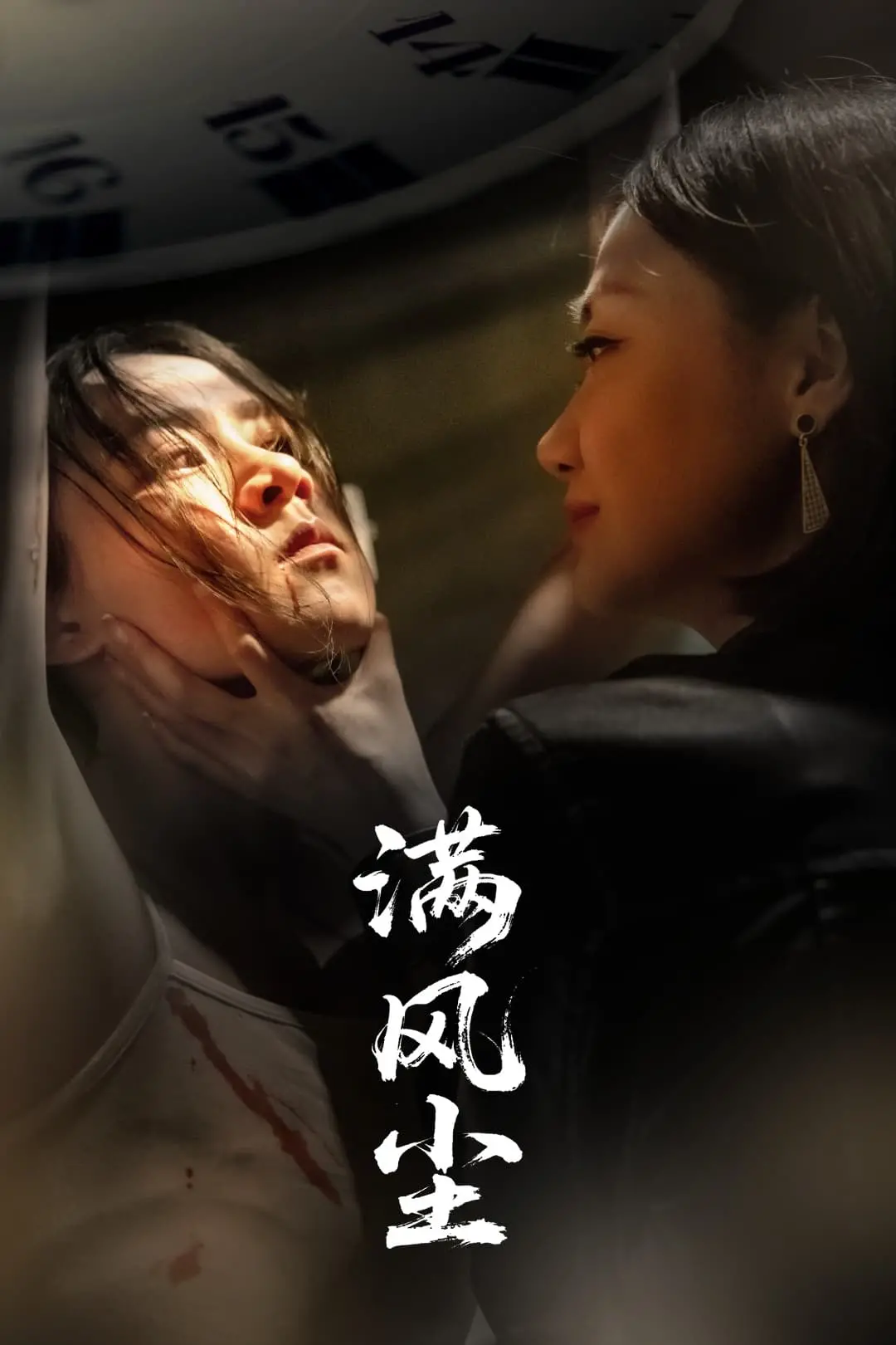 《满风尘》影评：乱世佳人的悲歌，风尘女子的命运挣扎与灵魂救赎