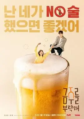 爆笑戒酒囧途：《戒酒吧拜托了》让你笑到喷饭，戒酒也能这么欢乐！