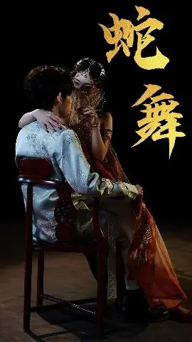 《蛇舞》：异域风情的爱情与欲望，一段禁忌之恋的唯美绽放