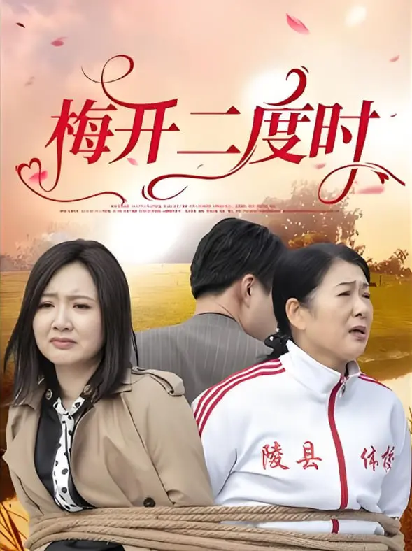 《梅开二度时》：一部让你相信爱情的治愈系韩剧，重拾错过的美好时光！