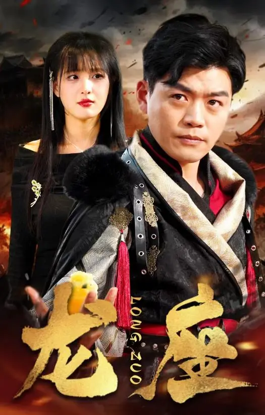 《龙座》：权谋、爱情与宿命的交织，带你领略不一样的史诗传奇