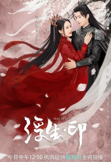 《浮生印》影评：命运的轮回与救赎之路，揭秘人性深处的挣扎与抉择