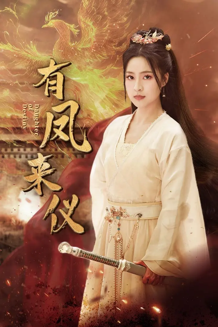《有凤来仪(凤策天下)》：权谋与爱情交织，看女主如何凤舞九天！