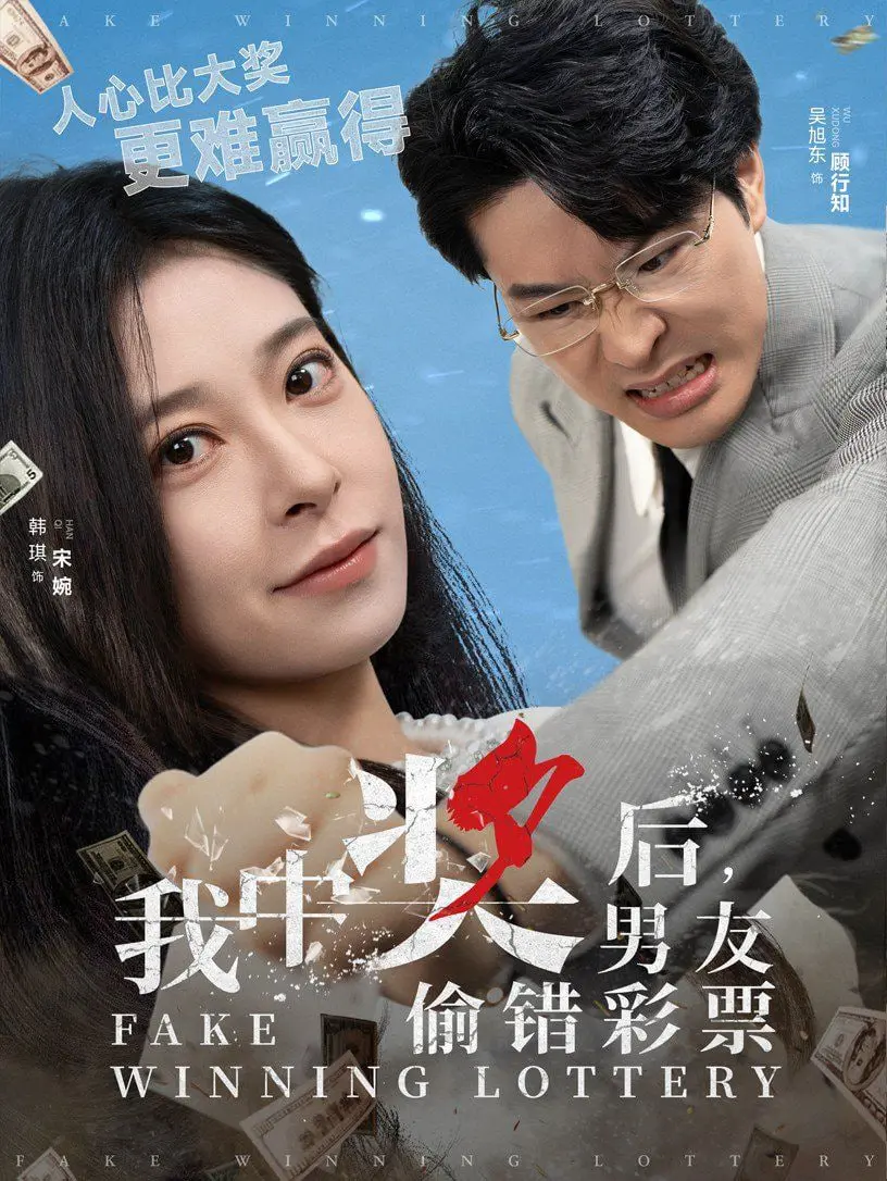 《我中奖后男友偷错彩票》：爆笑反转！爱情与金钱的错位喜剧，谁才是真赢家？