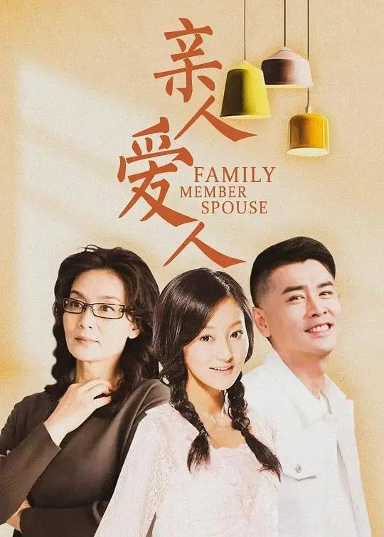 催泪巨制《亲人爱人》：当爱与责任交织，看他们在命运的洪流中如何抉择！