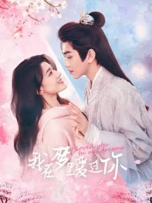 《我在梦里爱过你》影评：当梦境照进现实，爱与救赎的迷离交织