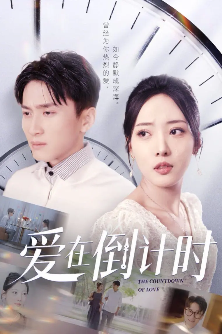 《爱在倒计时》：当生命只剩47天，爱情的保质期该如何计算？催泪爱情电影深度解读！