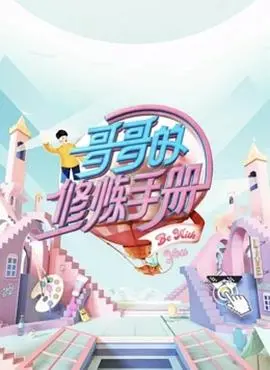 《哥哥的修炼手册》：爆笑又暖心的成长之路，看废柴哥哥如何逆袭！