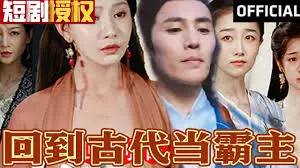 爆笑穿越！《回到古代当霸主》：现代屌丝逆袭古代，权倾朝野，坐拥美人！