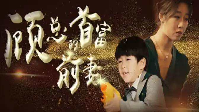 《顾总的首富前妻》：霸总追妻火葬场？看清爽女强如何逆袭！