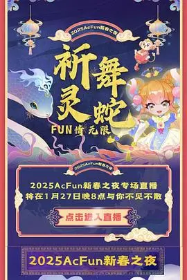 全程高能！2025 ACFUN春晚：二次元与潮流文化的碰撞，笑点与感动齐飞！年度最强晚会强势来袭！