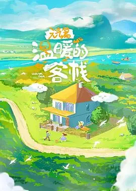 《温暖的客栈·元气篇》：治愈系慢综艺，感受田园生活的美好与人情味的温暖！明星经营客栈的那些事儿！