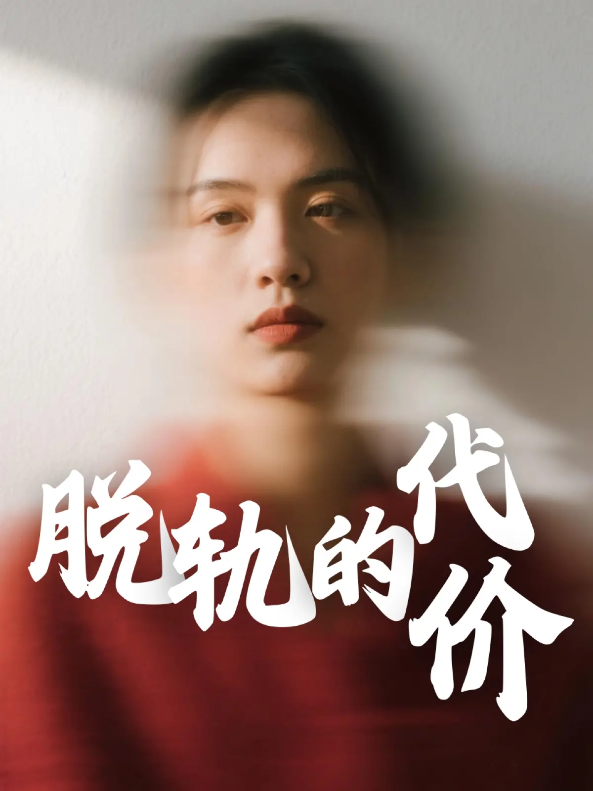 《脱轨的代价》：情感的悬崖边缘，一场关于背叛与救赎的惊悚之旅！