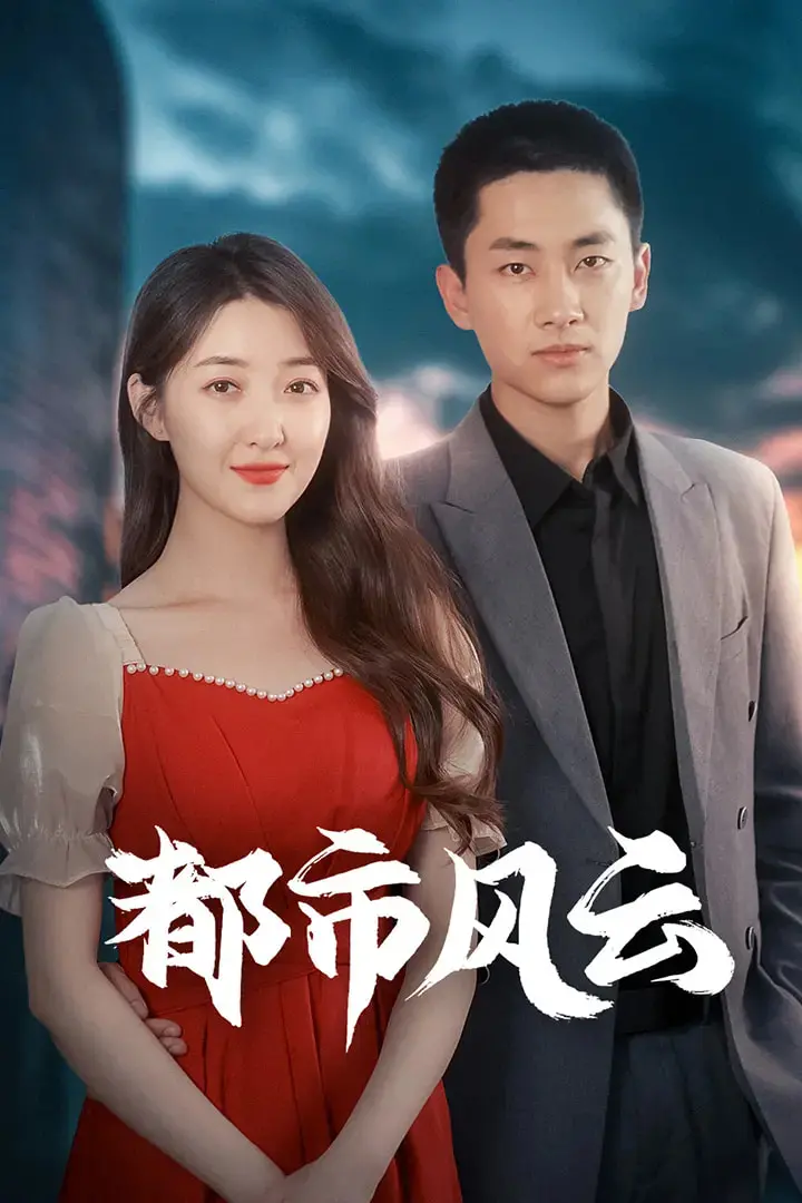 《都市风云》：欲望都市下的迷失与挣扎，揭秘职场生存法则！