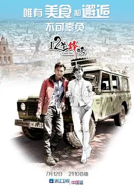 《十二道锋味》：美食与情感的极致碰撞，谢霆锋的味蕾探险之旅，不只是美食节目！