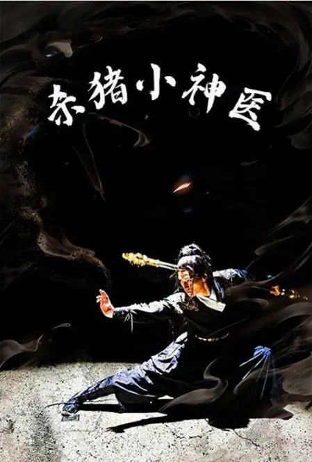 《杀猪小神医》：乡村少年逆袭！医术救世，梦境中习得绝世医术，守护乡村，邂逅真挚爱恋！