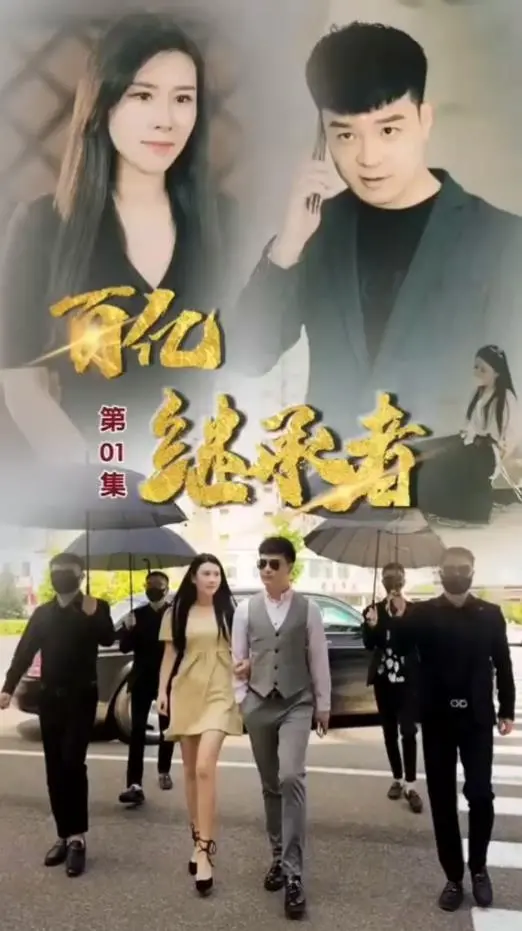 《百亿继承者》：爆笑逆袭，看穷小子如何玩转巨额财富！喜剧背后的真情与成长