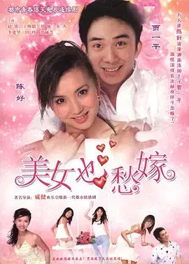 《美女也愁嫁》：高颜值剩女的爆笑脱单记，看她如何逆袭爱情！