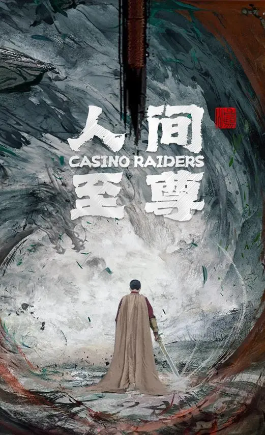 《人间至尊》：重温经典！不一样的西游，一样的热血情怀！