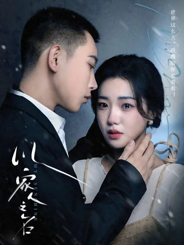 《以家人之名》：非血缘家庭的情感羁绊，治愈你的孤单心灵！