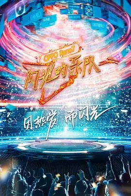 《闪光的乐队》：音浪太强，不蹦会慌！寻找最初的音乐梦想！