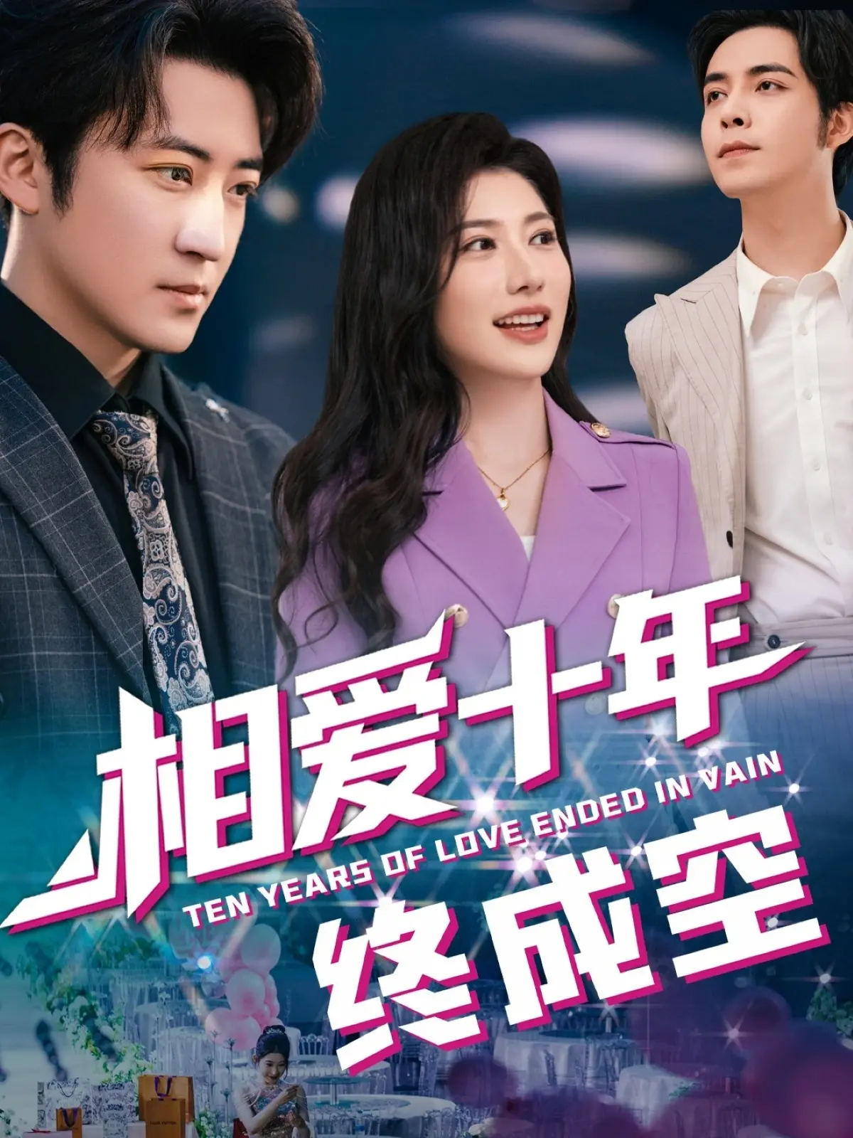 《相爱十年终成空》：一场唏嘘的爱情长跑，十年光阴抵不过现实的残酷？