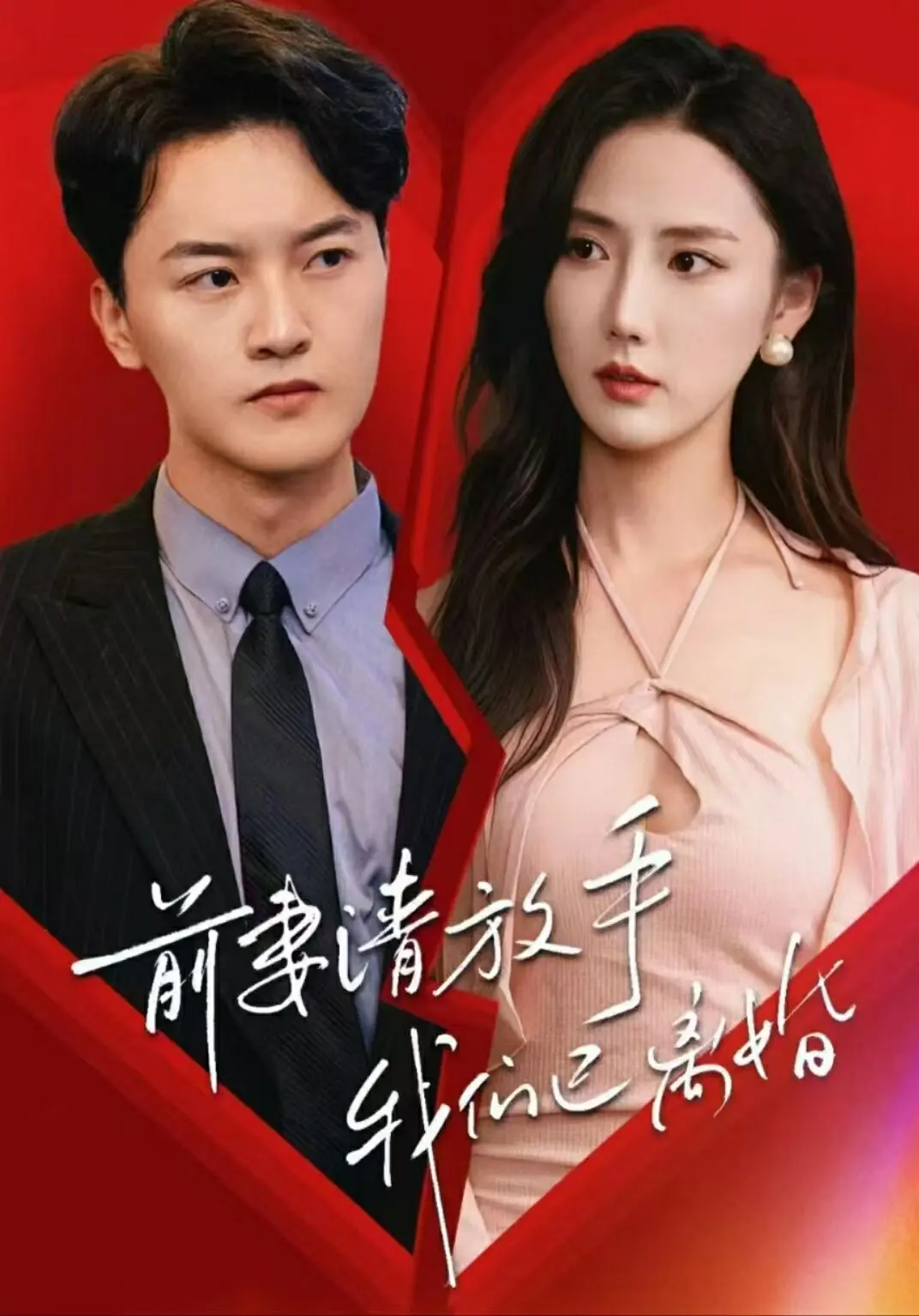 离婚后前妻求复合？电影《前妻请放手，我们已离婚》深度解析：爱恨纠葛与二次选择