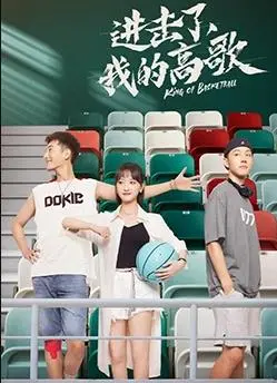 《进击了，我的高歌》：热血青春逆袭的励志传奇