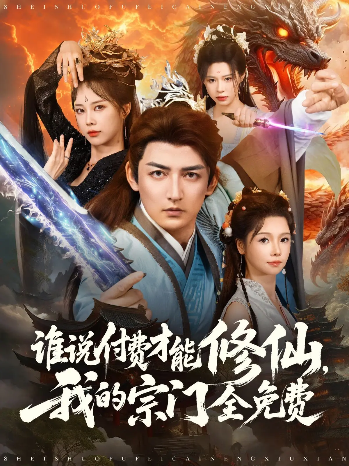 爆笑修仙新纪元！《谁说付费才能修仙我的宗门全免费》：颠覆传统，快乐飞升！