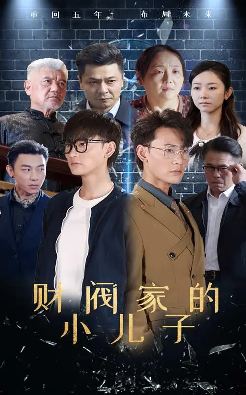 揭秘财阀家族内幕：小儿子短剧中的权力斗争与情感逆转